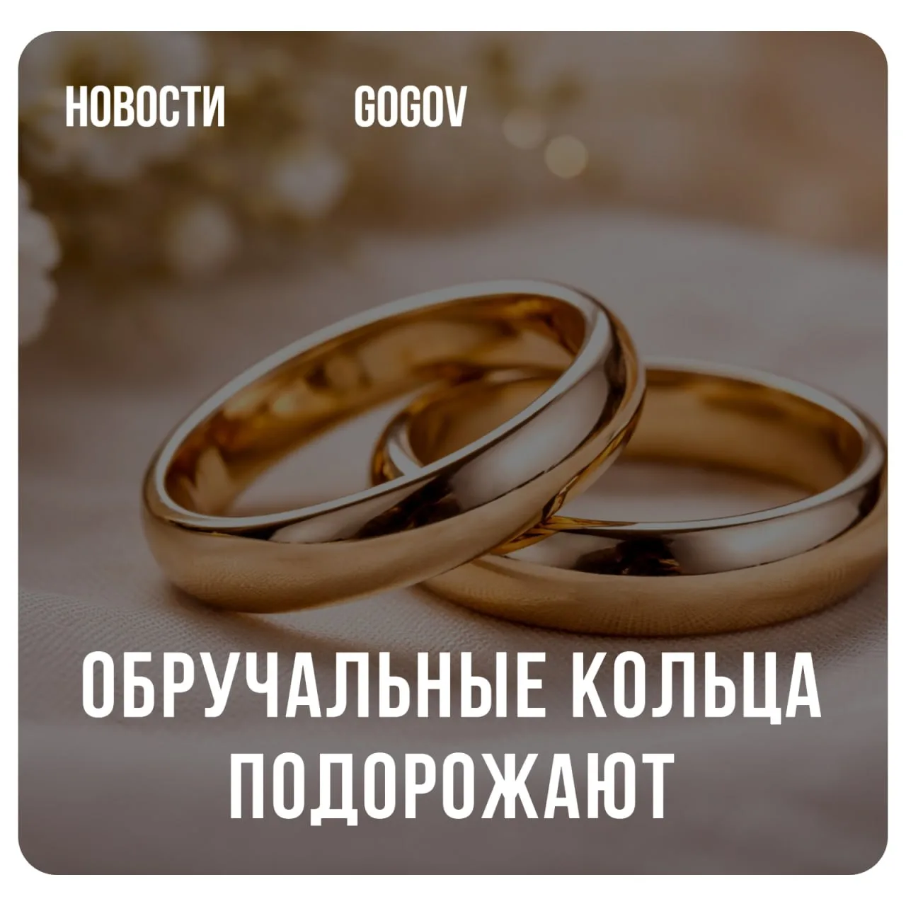 💍 Обручальные и помолвочные кольца в России в 2027 году могут подорожать минимум на 10...