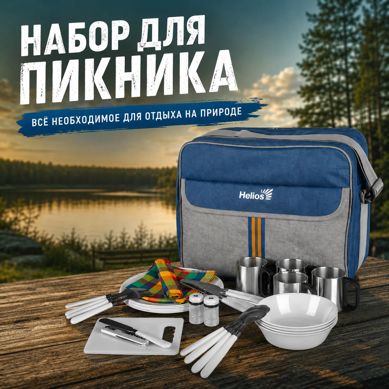 🏕 Набор для пикника Helios — всё необходимое для отдыха на природе!