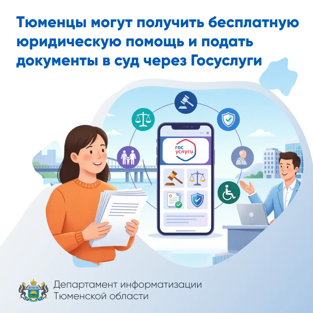 Тюменцы могут получить бесплатную юридическую помощь и подать документы в суд через Госуслуги

Разде
