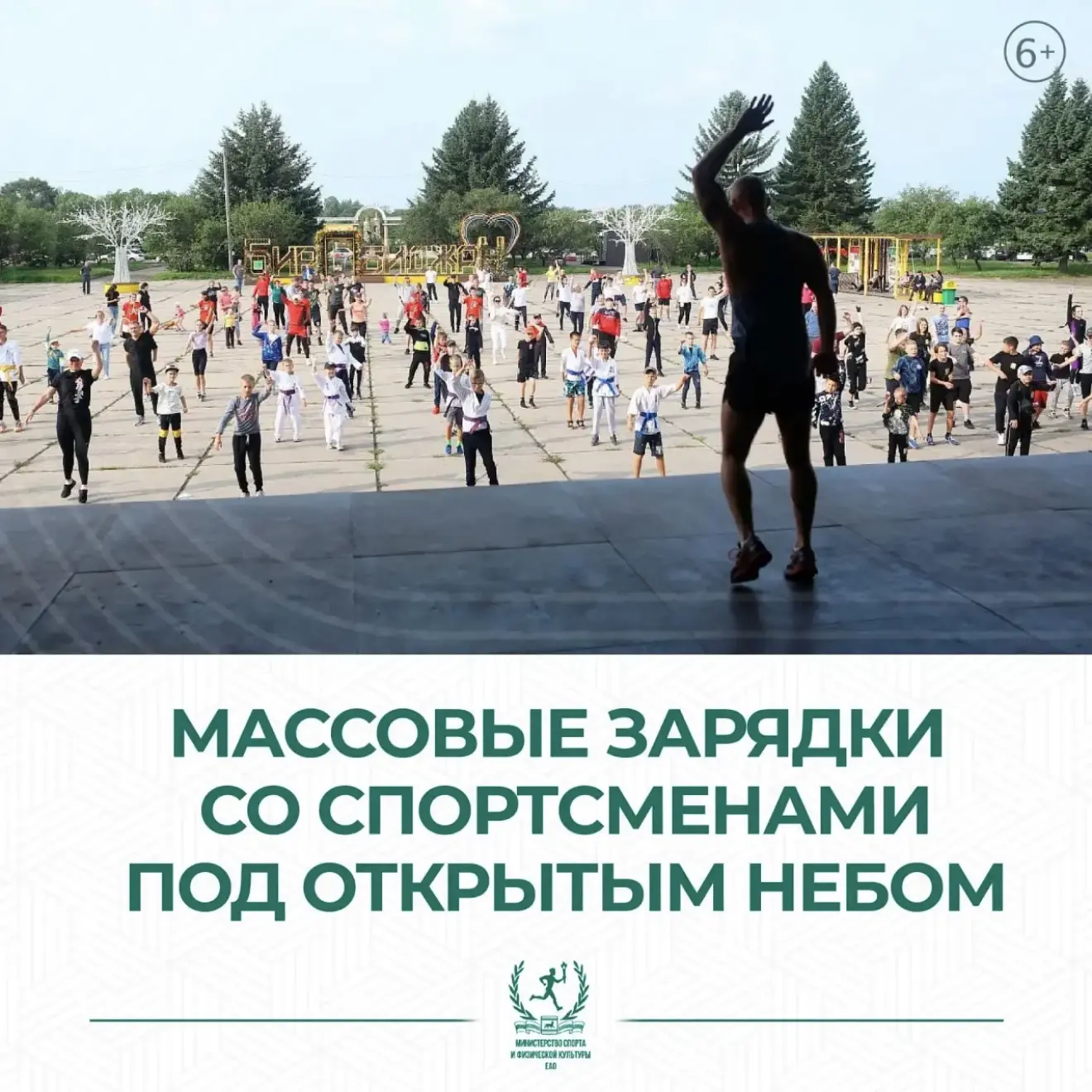 ⚡️ Жителей Биробиджана приглашают начать август активно!