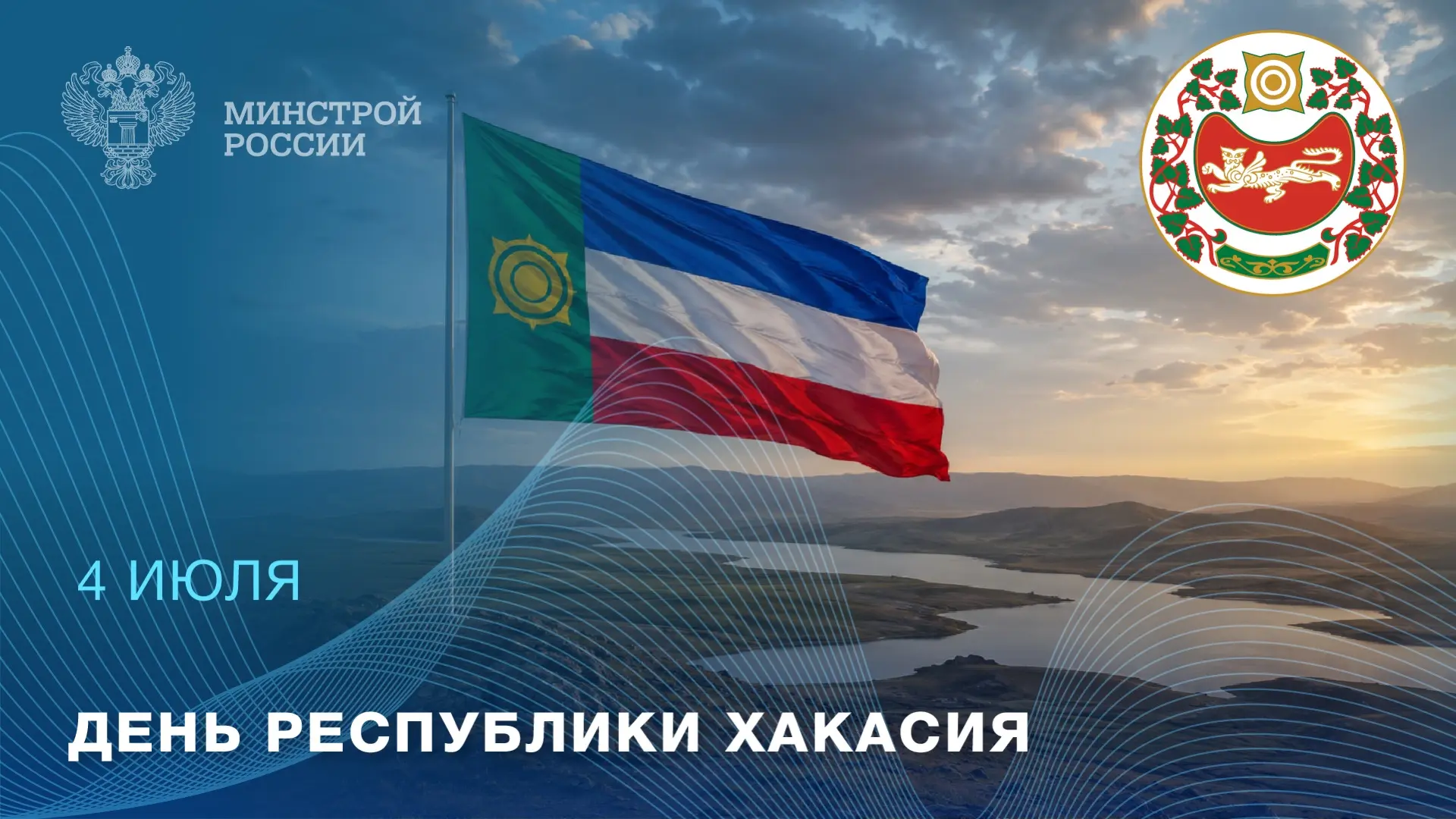 3 июля — День Республики Хакасия
