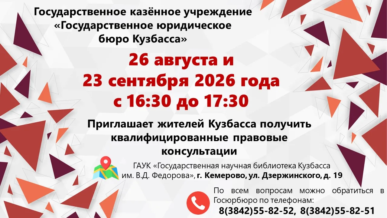 📢Государственное юридическое бюро Кузбасса приглашает на бесплатные правовые консультации