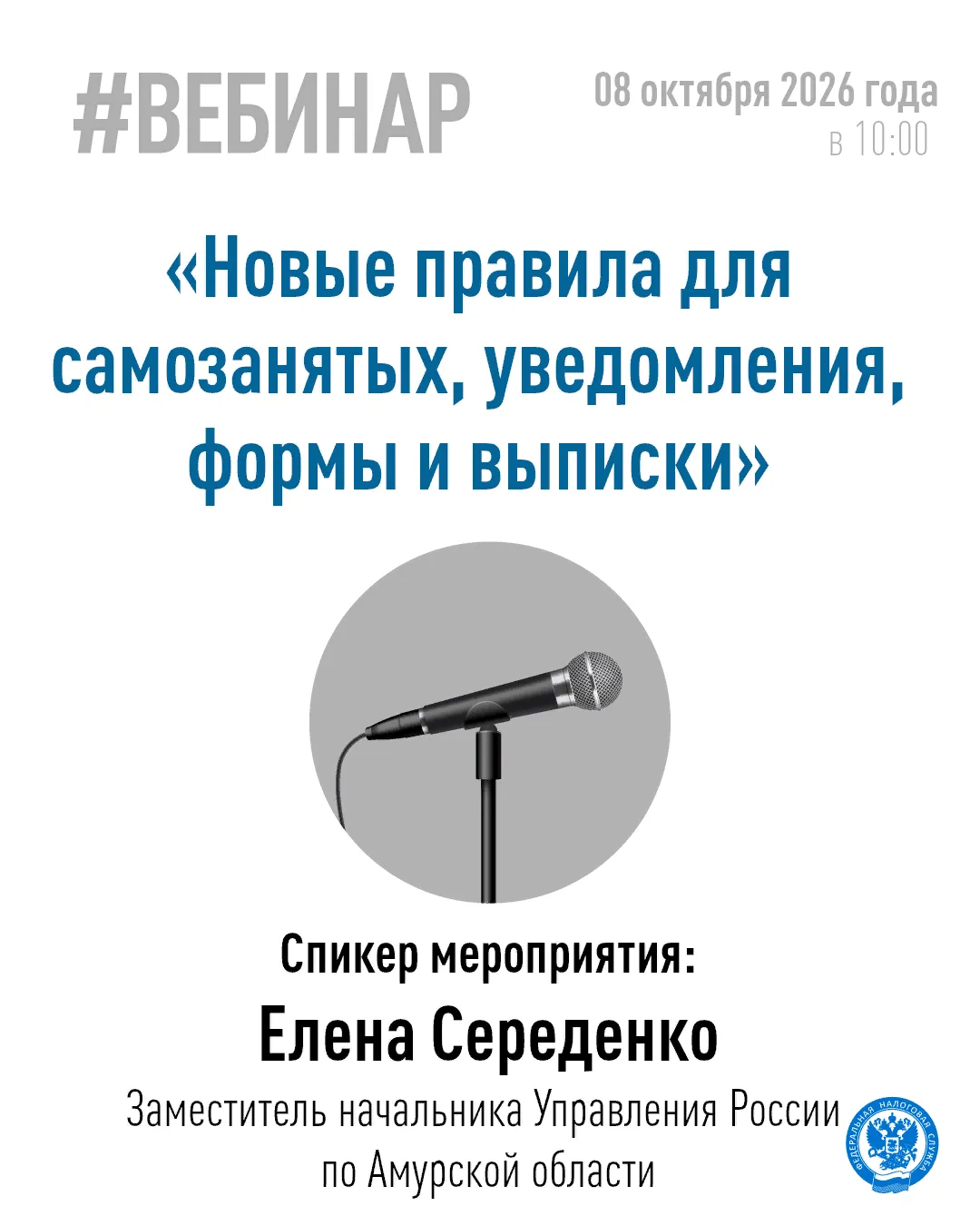 ✅ 08 октября в 10.00 в УФНС России по Амурской области состоится вебинар для налогоплат...