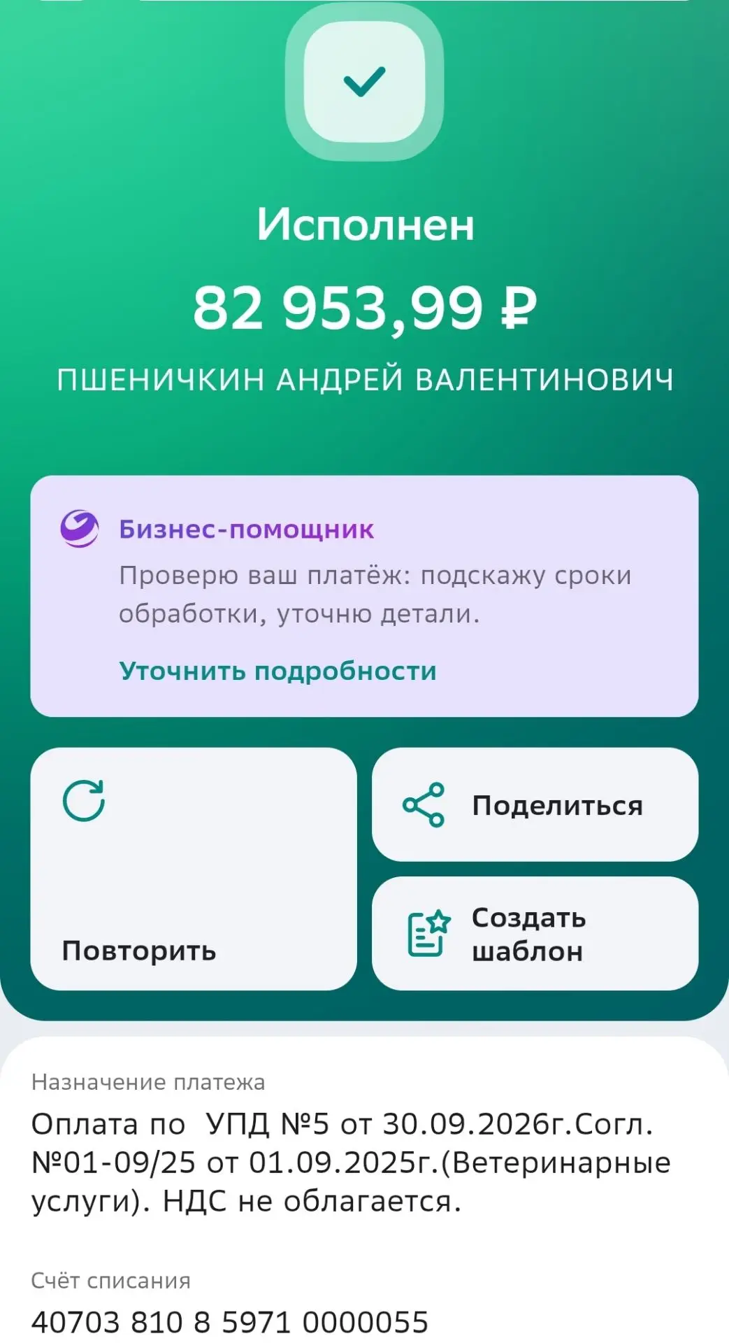 Сентябрь выдался "жарким" на поездки в ветклиники, вчера мы оплатили 50 000 счёт в "Био...