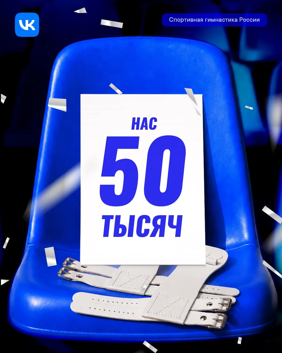 День, когда нас стало 50 000 во ВКонтакте 💙
