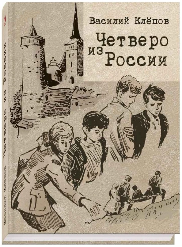 "Четверо из России" -  Василий Клепов