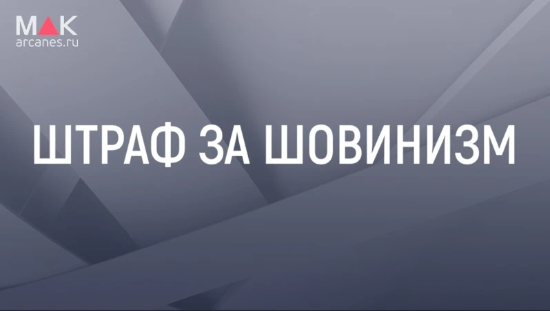 📰 В России обсуждают новый закон: за неуважение к женщинам будут штрафовать.