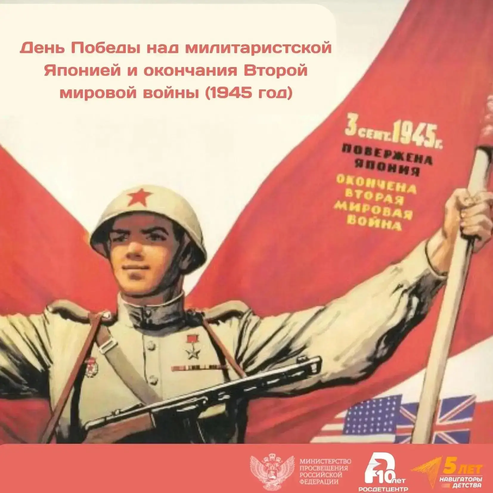 3 сентября — День Победы над милитаристской Японией и окончания Второй мировой войны 🌏✨