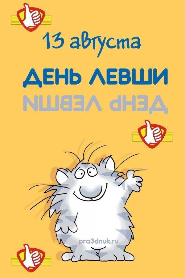 13 АВГУСТА «МЕЖДУНАРОДНЫЙ ДЕНЬ ЛЕВШИ»: 5 НЕОЖИДАННЫХ МЕДИЦИНСКИХ ФАКТОВ.