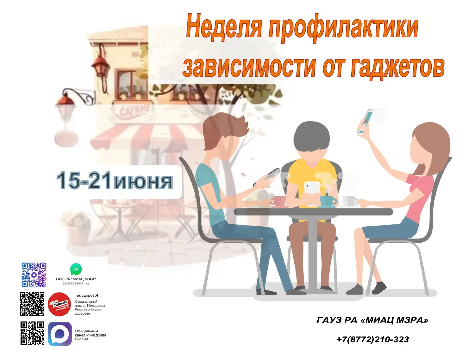 С 15 по 21 июня проходит Неделя профилактики зависимости от гаджетов. 📱🚫 Эта инициатива направлена