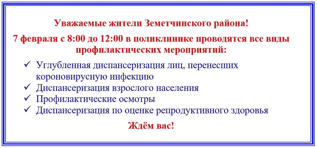 7 февраля с 8:00 до 12:00 в поликлинике проводятся все виды профилактических мероприятий