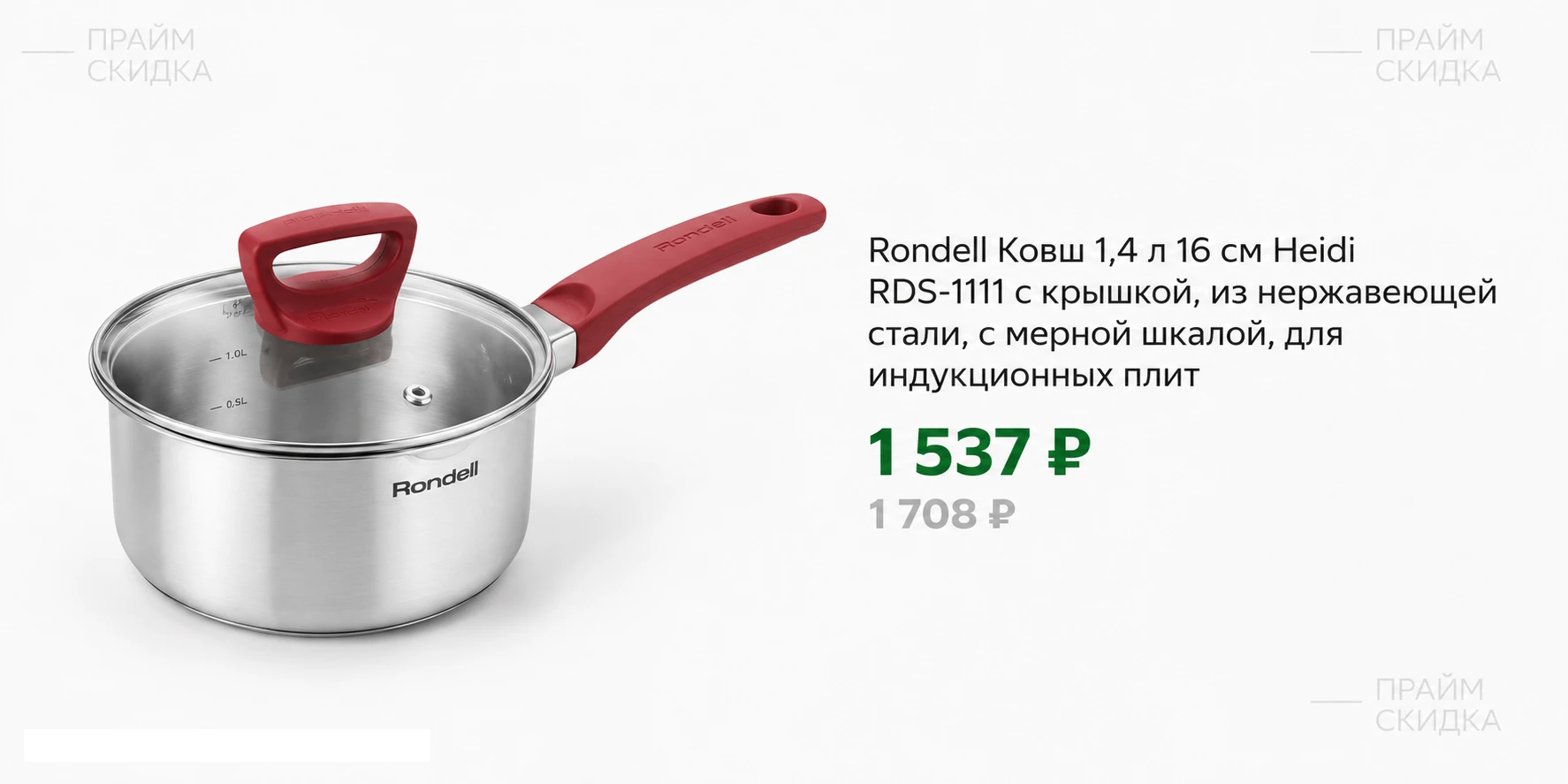 ⭐Rondell Ковш 1,4 л 16 см Heidi RDS-1111 с крышкой, для индукционных плит