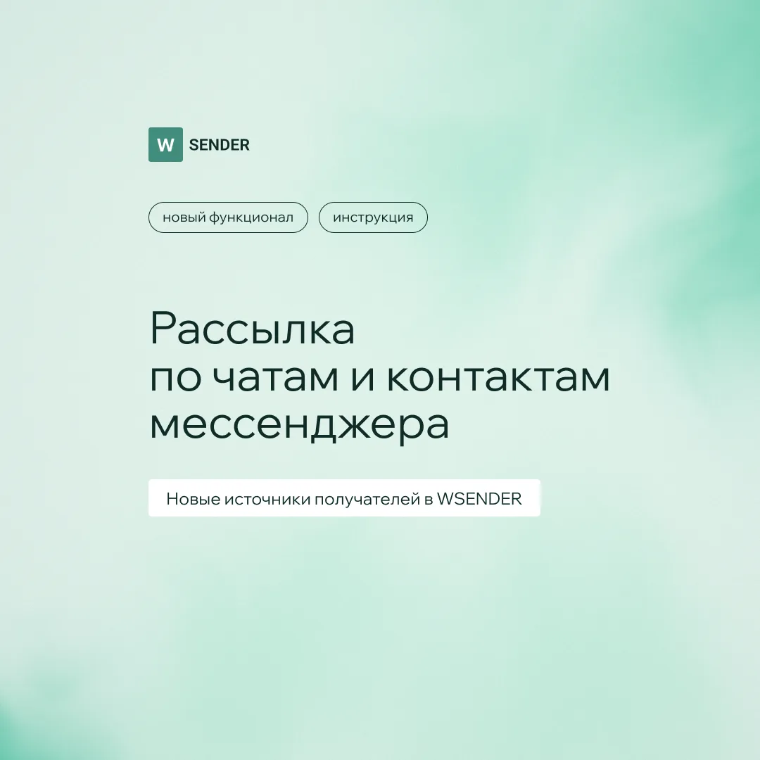 Рассылку теперь можно отправить прямо по чатам и контактам мессенджера — без выгрузки и...