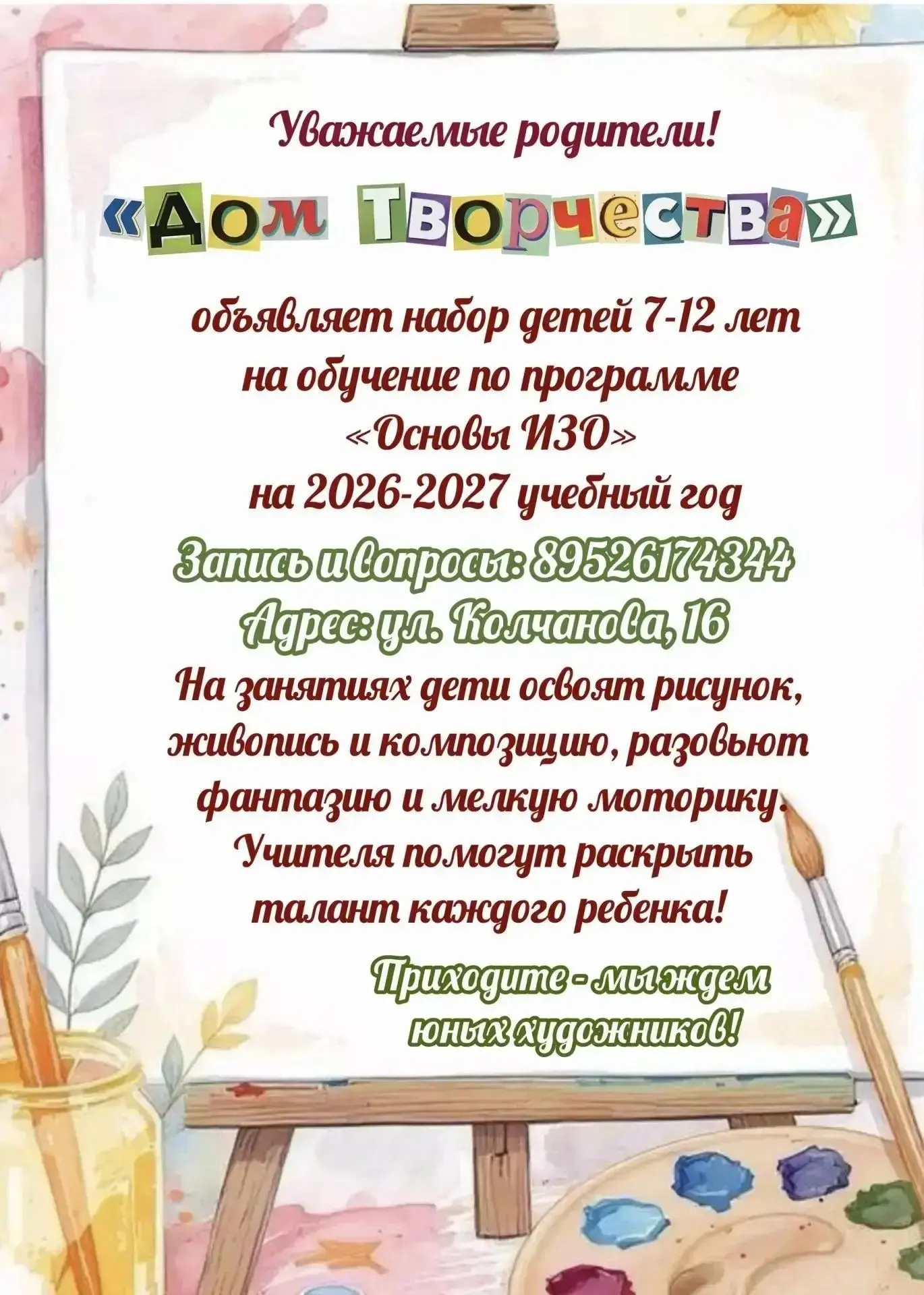 🎨 Творим чудеса вместе! Открыт набор по программе «Основы ИЗО»!