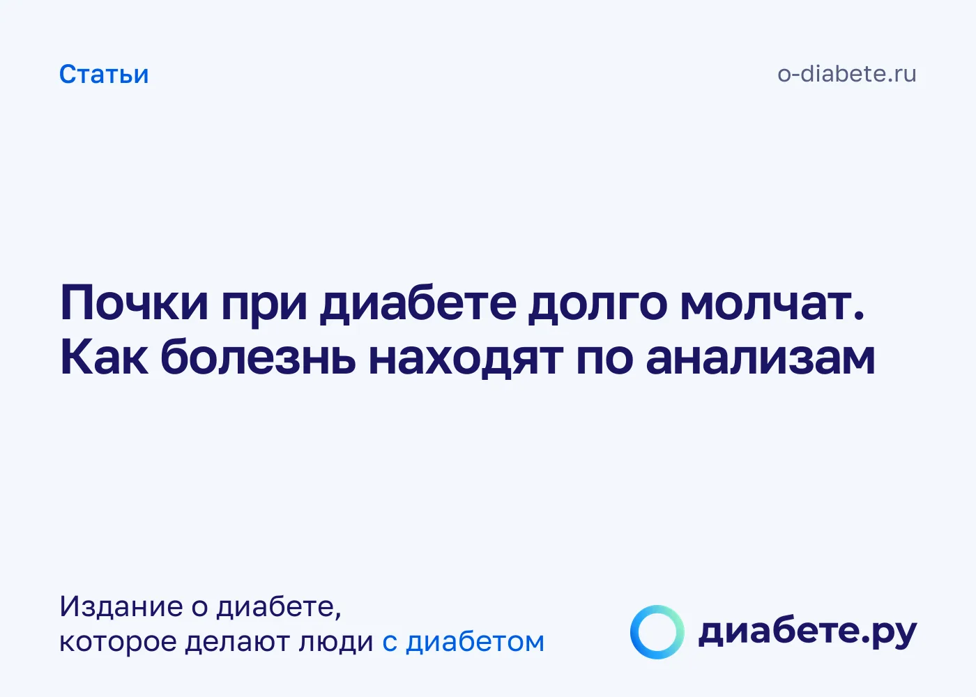 Почки при диабете долго молчат. Как болезнь находят по анализам