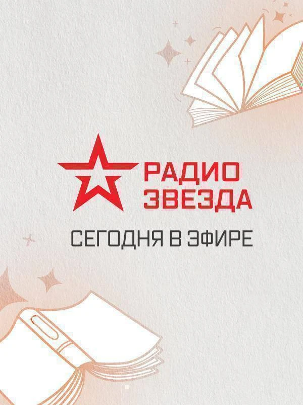 📖 Аудиокниги в эфире Радио ЗВЕЗДА 📖