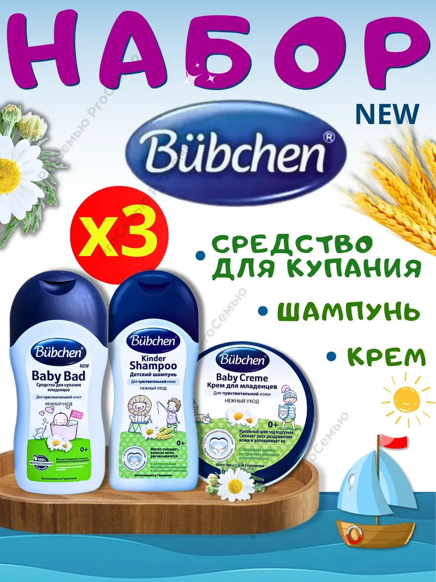 ⚡️ Подарочный набор косметики для новорожденных Бюбхен, Bubchen