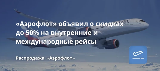 «Аэрофлот» объявил о скидках до 50% на внутренние и международные рейсы!