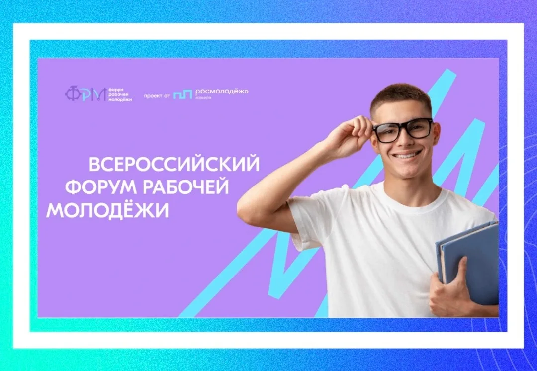 🤩Стань архитектором трудового будущего России на XIV Всероссийском форуме рабочей моло...