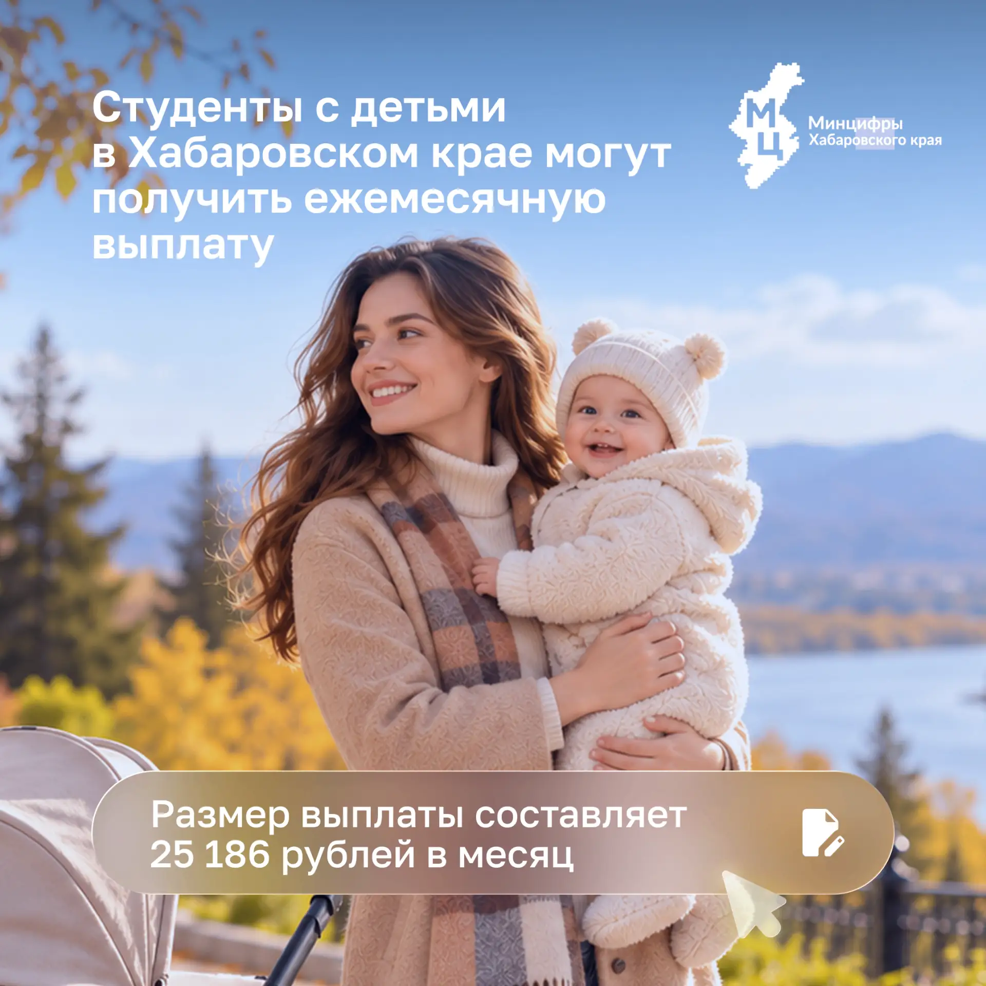 😍 В Хабаровском крае действует ежемесячная выплата для студентов с детьми