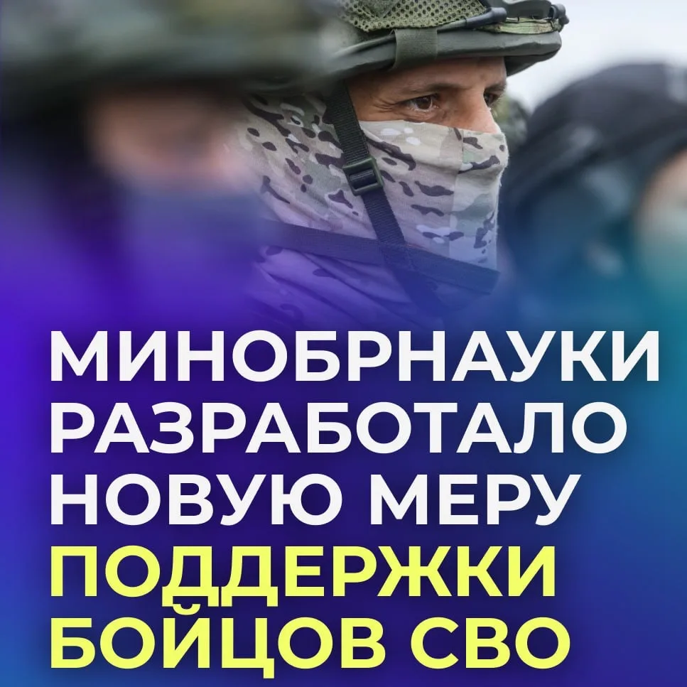 🪖 Участников СВО и их детей хотят зачислять на платное обучение в вузы вне лимитов.