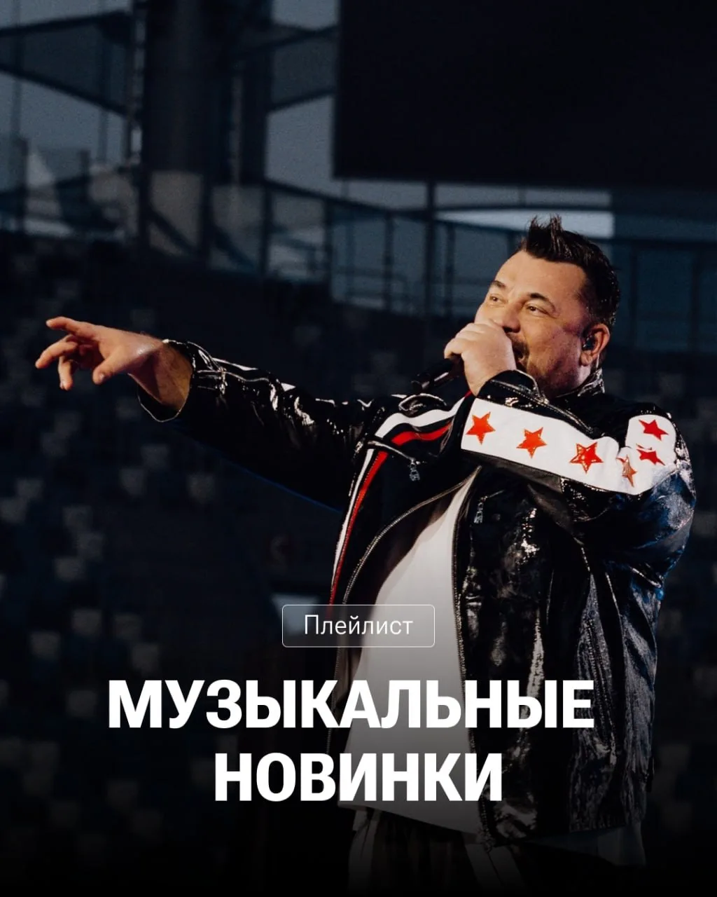🎶 Сегодня в нашей подборке есть всё: поп, рэп, фолк и немного экспериментов. 
Каждый найдёт что-то 