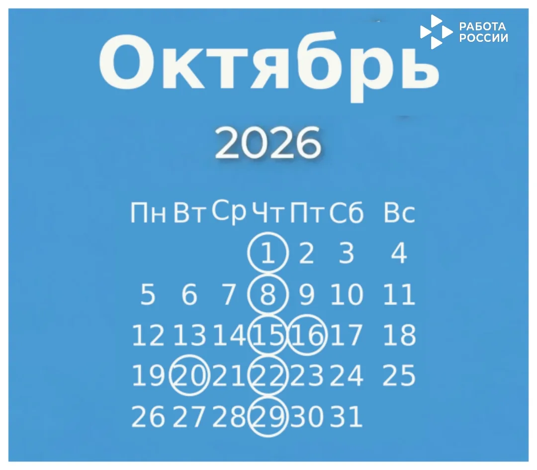 План мероприятий на октябрь 2026 года от Кадрового центра "Работа России" в г. Артеме