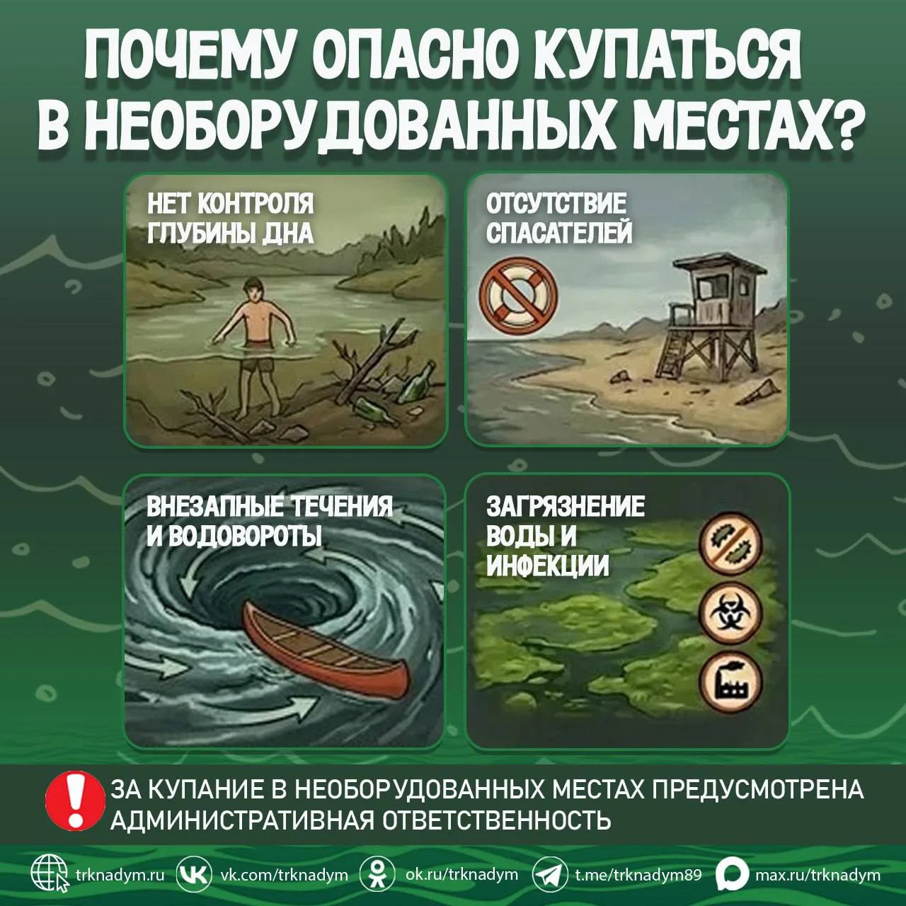 🏊🏻‍♂🚫 Водоёмы Надымского района не предназначены для отдыха на воде

❗️Для обеспечения безопаснос