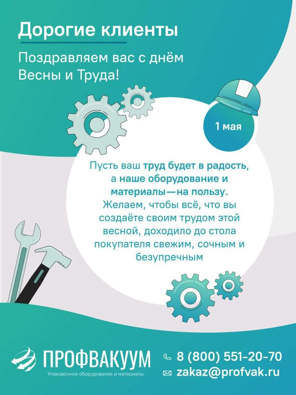 Примите самые тёплые поздравления с 1 Мая — Днём Весны и Труда!

Пусть ваш труд будет не в тягость, 