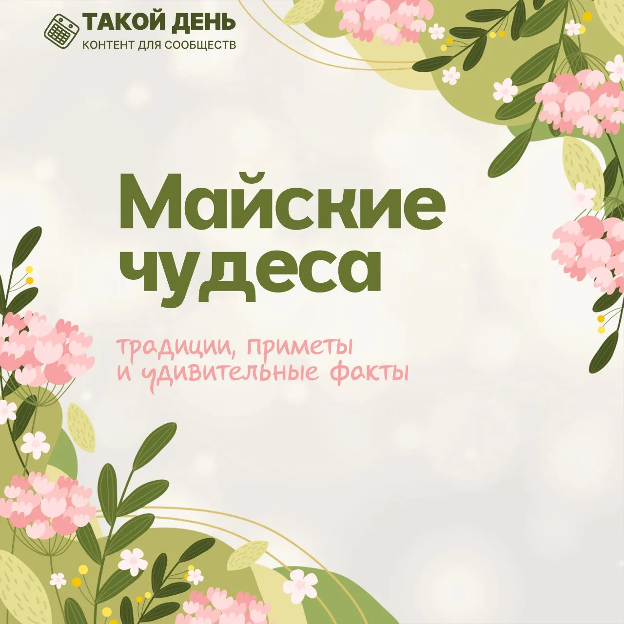 Майские чудеса
