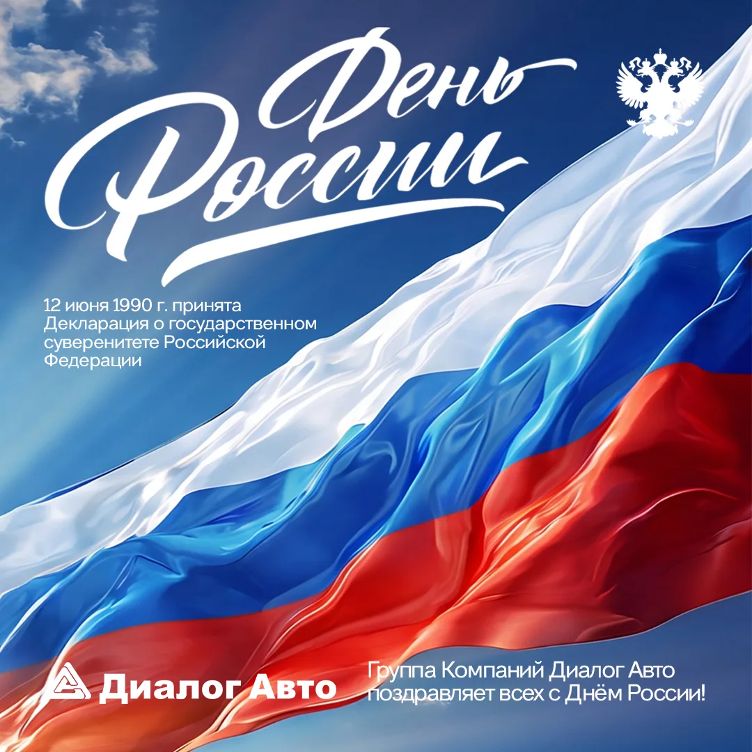 🇷🇺 С Днём России!

От всей души поздравляем вас с праздником нашей огромной и любимой страны. Пуст