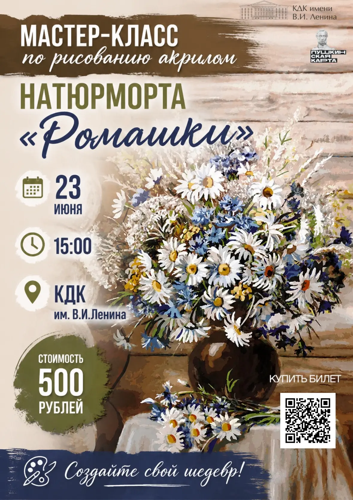 🎨 Приглашаем на мастер-класс по рисованию акрилом!

23 июня в 15:00 в КДК им. В.И. Ленина состоится