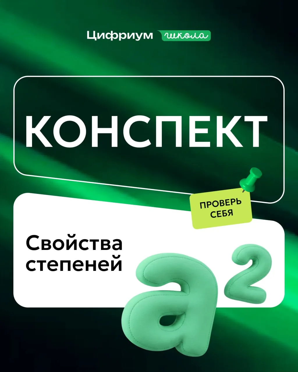 🔢 Степени — одна из самых частых тем в первой части ОГЭ. Если не разобраться в свойств...