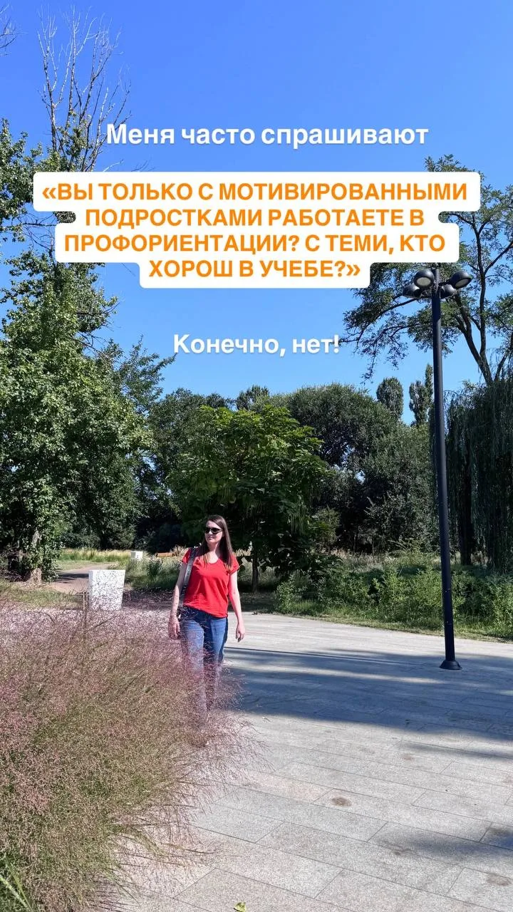Вы только с мотивированными подростками работаете в профориентации? С теми, кто хорош в...