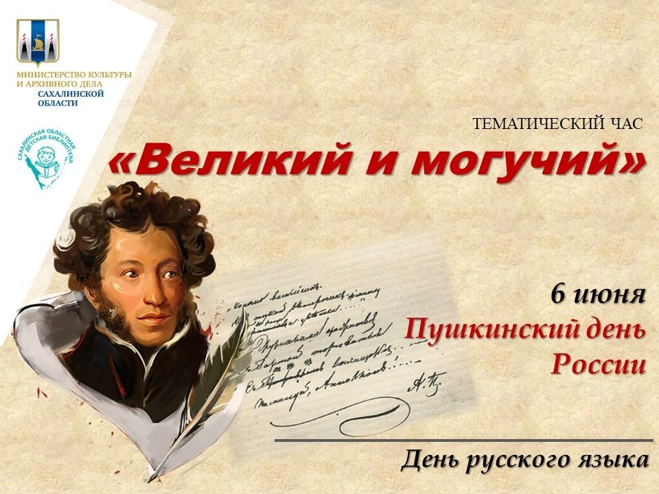 ТЕМАТИЧЕСКИЙ ЧАС «Великий и могучий»
  
📚Сахалинская областная детская библиотека провела для ребят