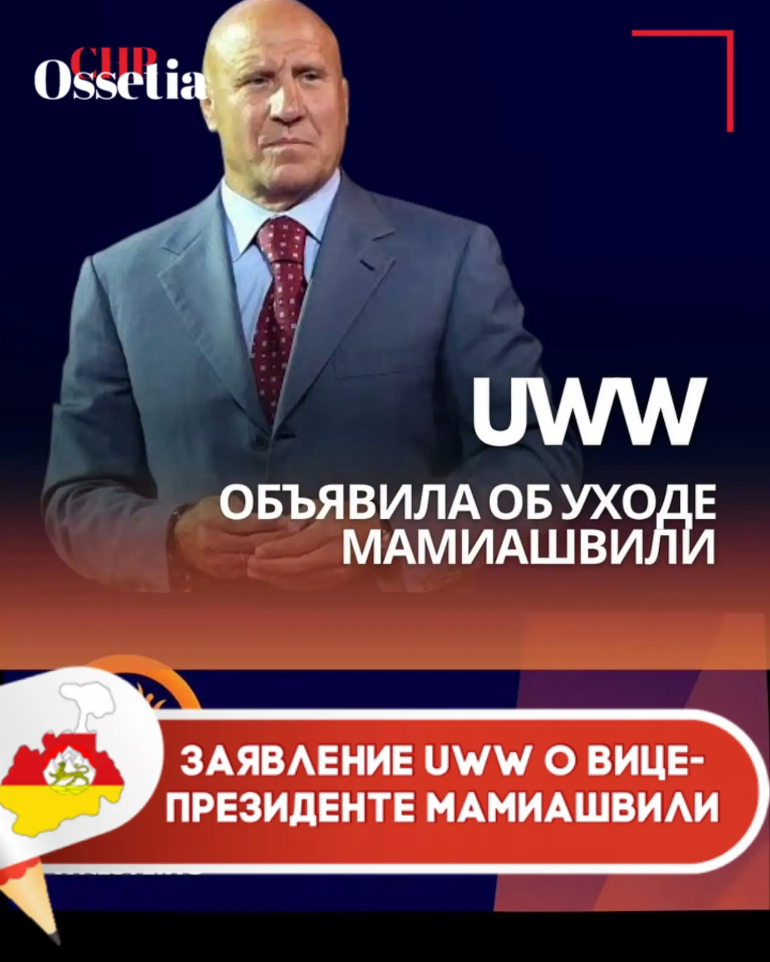 Заявление UWW о вице-президенте Мамиашвили