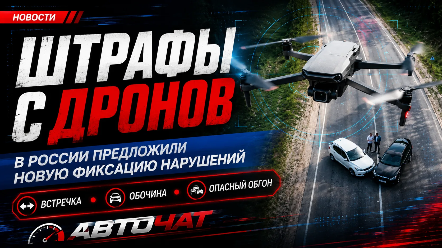 В России предложили штрафовать водителей с помощью дронов