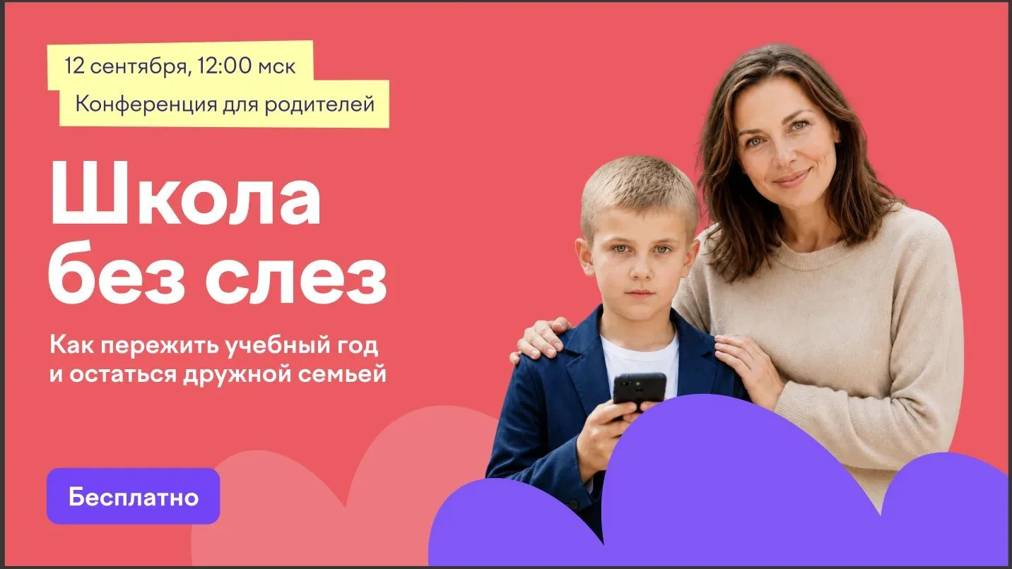 Бесплатная всероссийская онлайн-конференция для родителей школьников пройдет 12 сентября