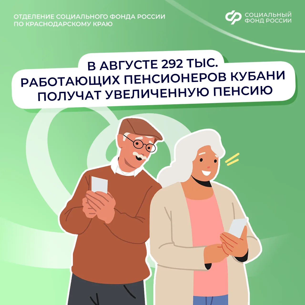 👴👵 Совмещаете пенсию с работой? Отделение СФР по Краснодарскому краю автоматически пересчитает ваш