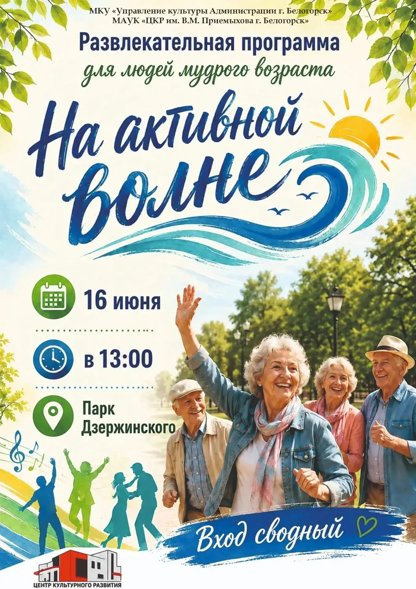 ЦКР приглашает людей мудрого возраста провести время на "Активной волне" 

Сделаем вместе зарядку, п