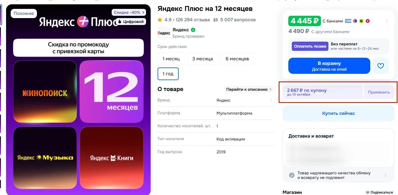 Яндекс Плюс на 12 месяцев с купоном на OZON