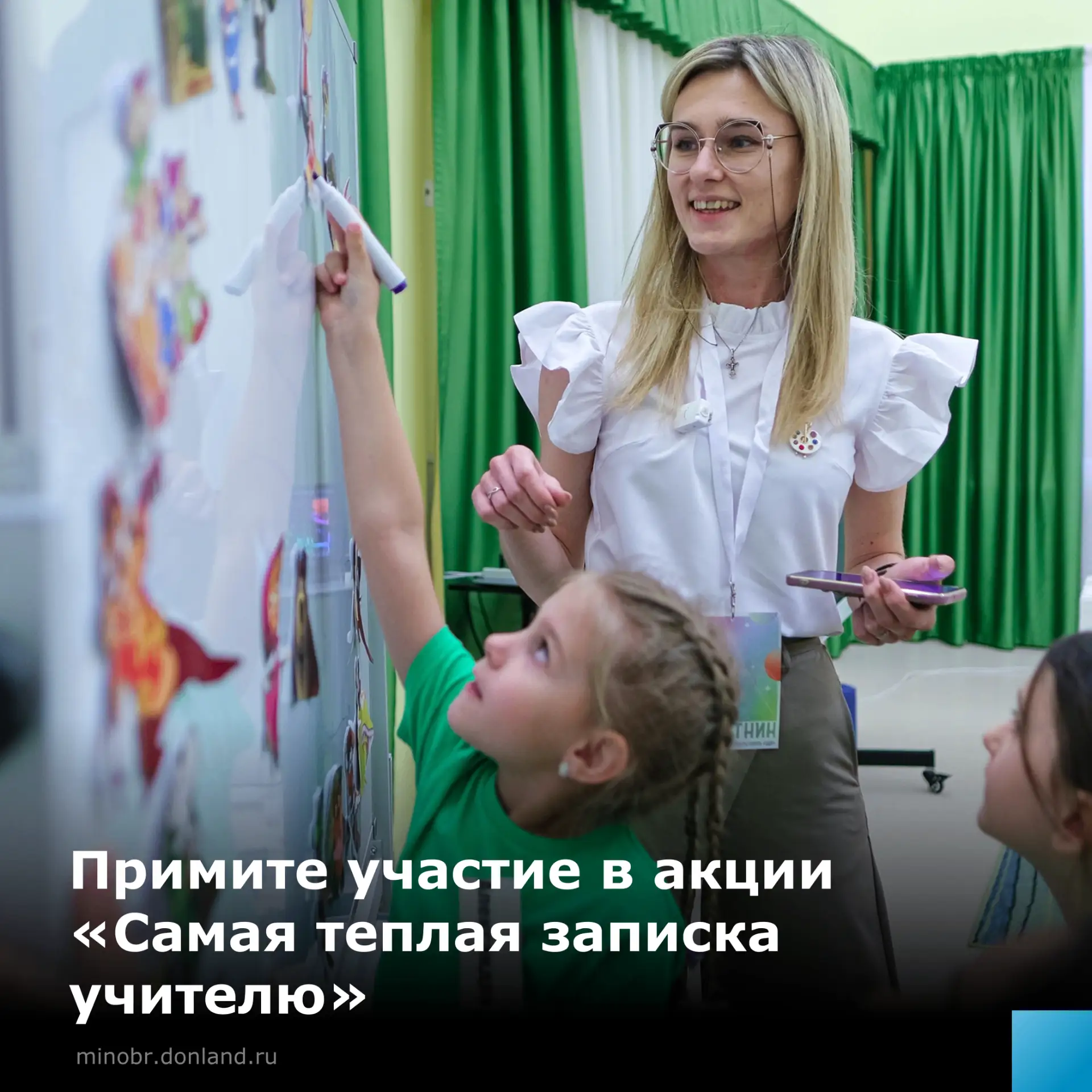 Минпросвещения РФ запускает акцию «Самая тёплая записка учителю»!