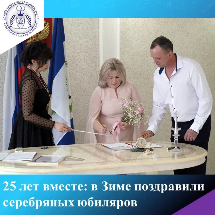 💍 25 лет вместе: в Зиме поздравили серебряных юбиляров!

В отделе по Зиминскому району и городу Зим