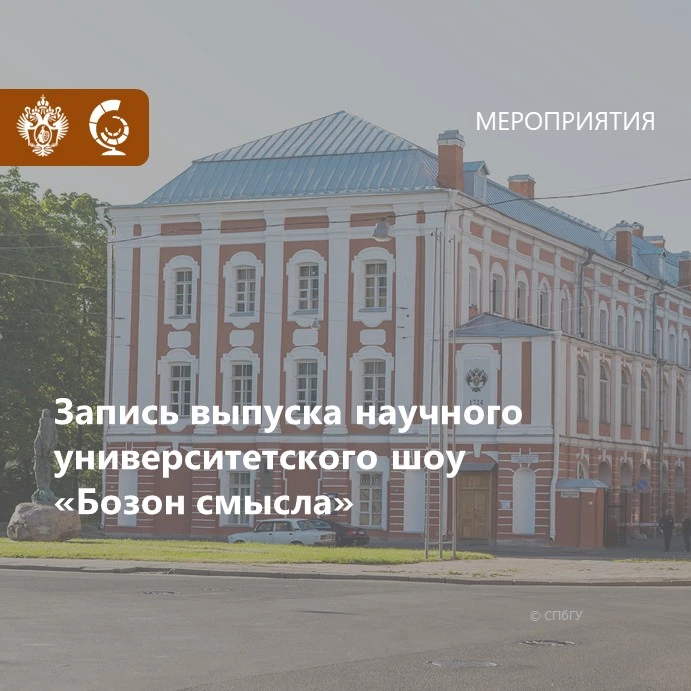 📌 23 июня 2026 года в СПбГУ пройдет запись нового выпуска научного университетского шоу «Бозон смыс
