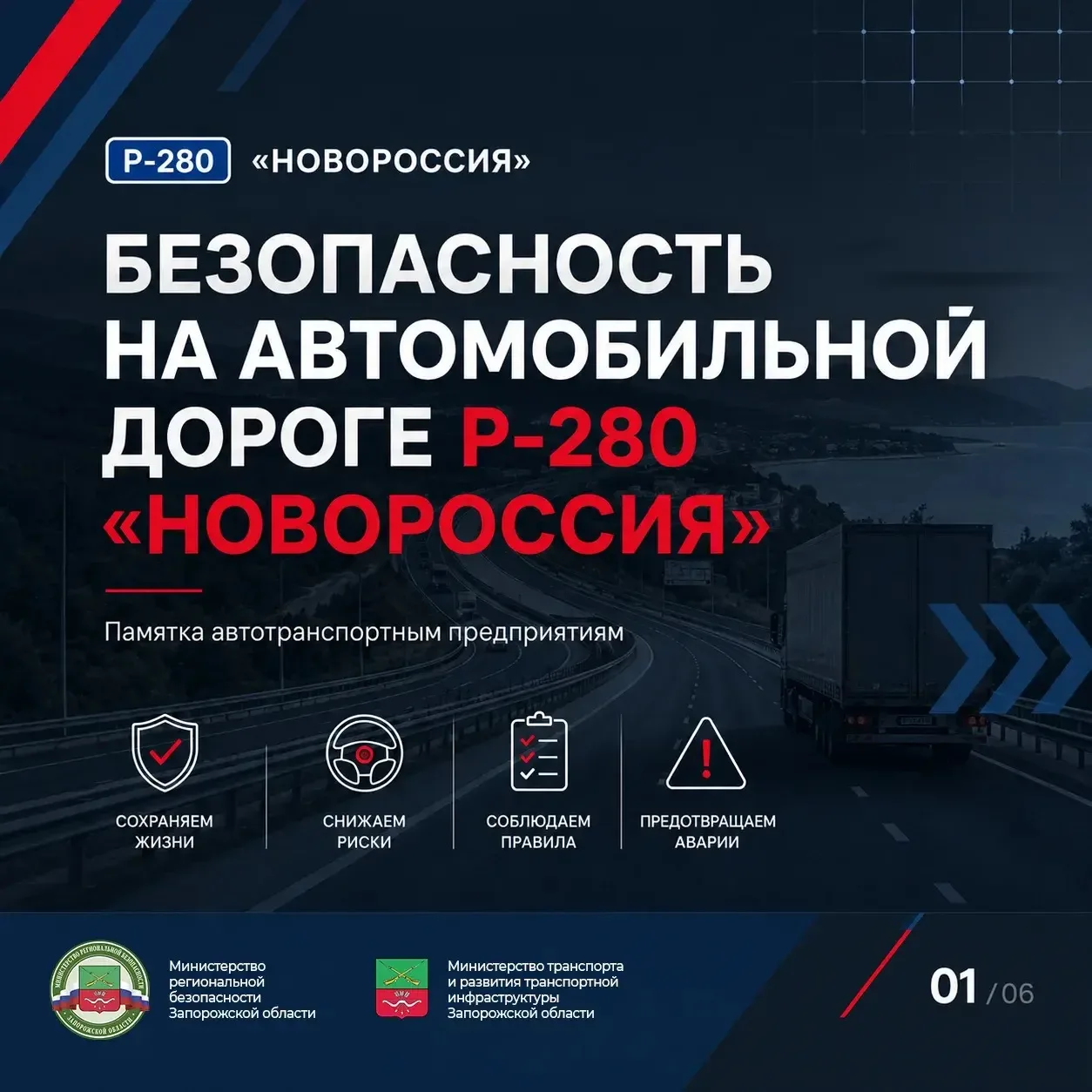 Вниманию водителей грузового транспорта, следующих по федеральной трассе Р-280