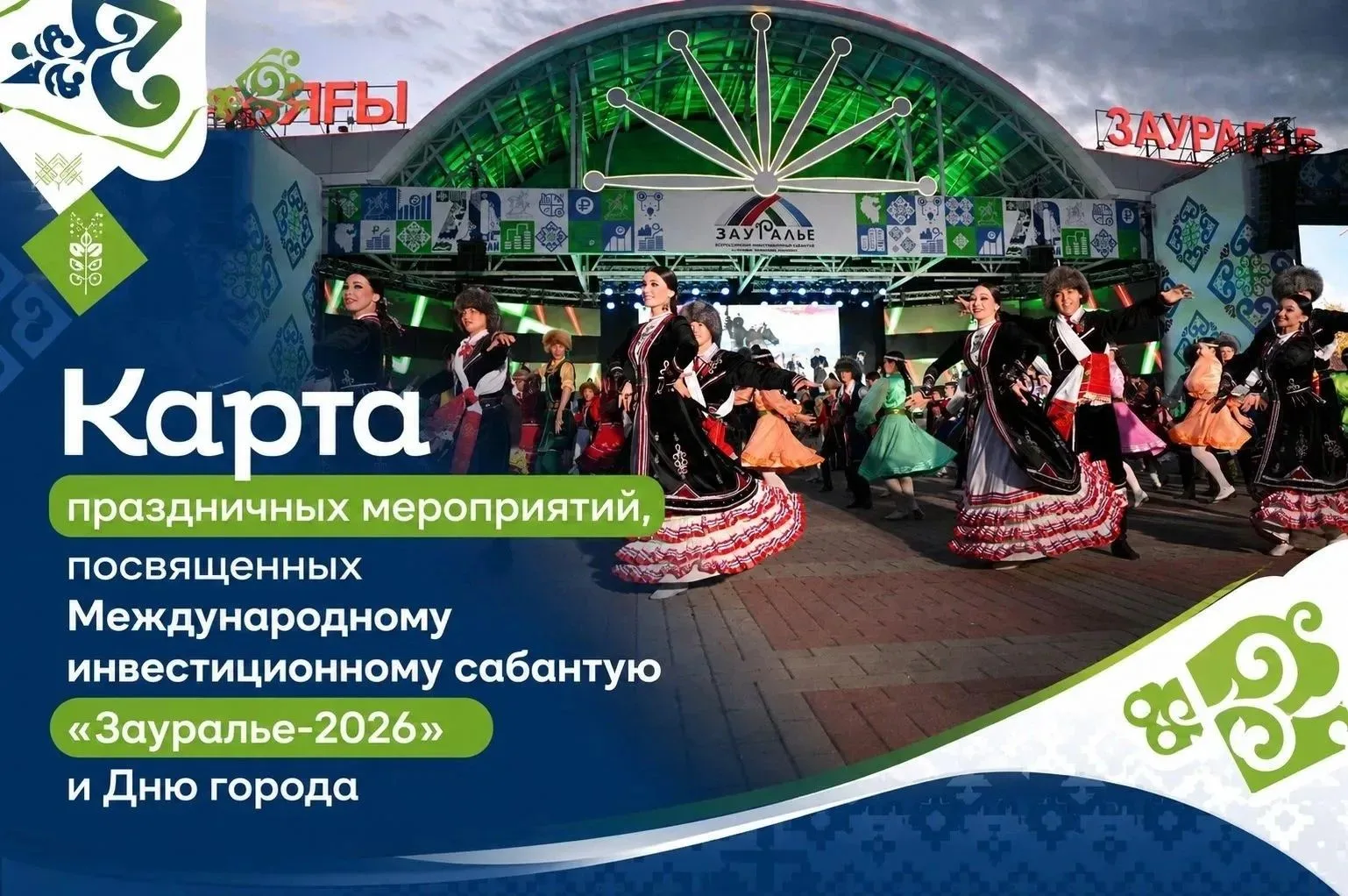 Дорогие сибайцы и гости нашего города!