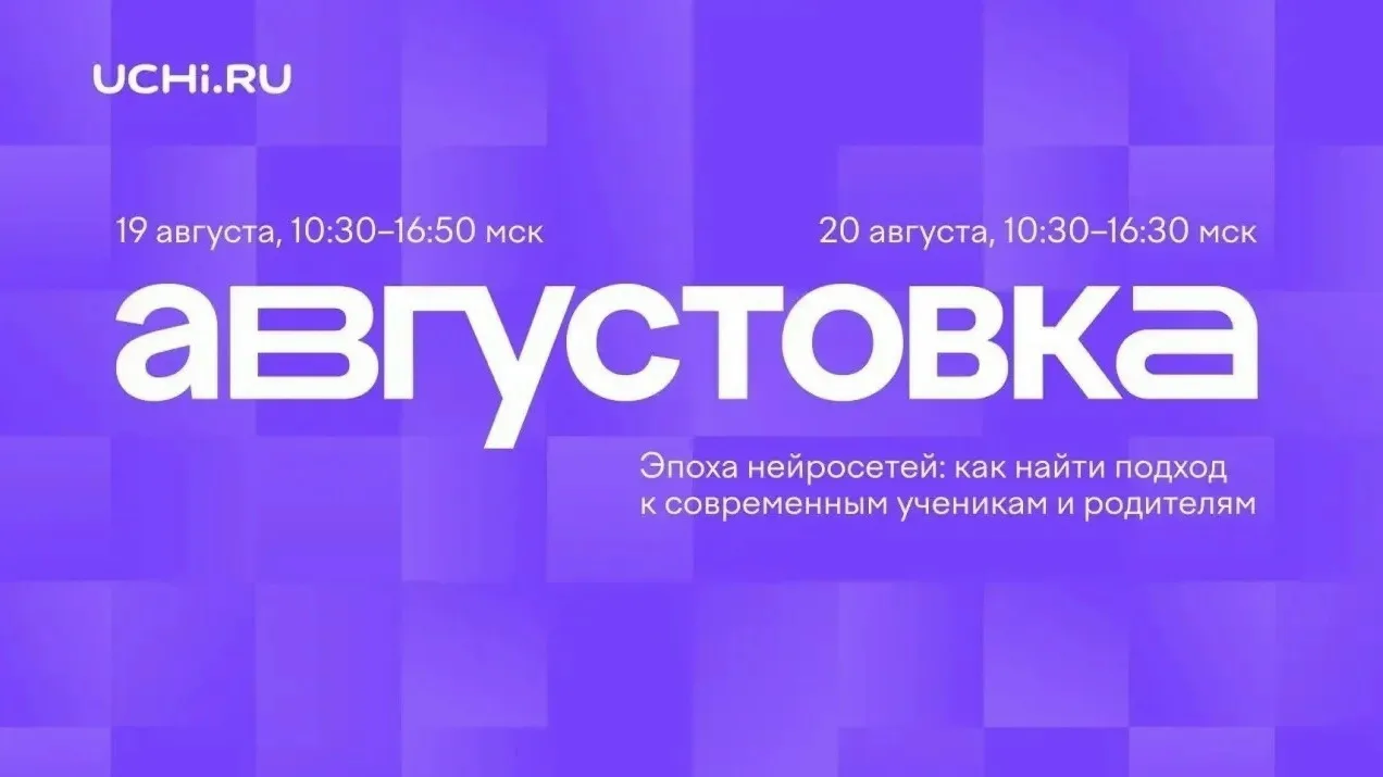 ✅ Приглашаем 19–20 августа посетить главное событие этого лета — VII Всероссийскую онла...