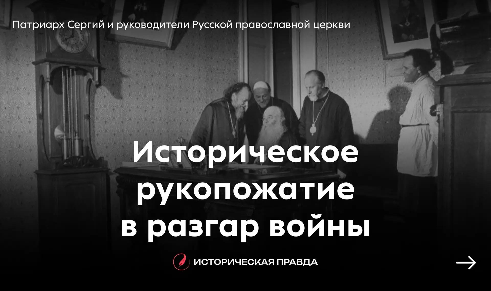 🤝 Сталин и Церковь — историческое рукопожатие в разгар войны