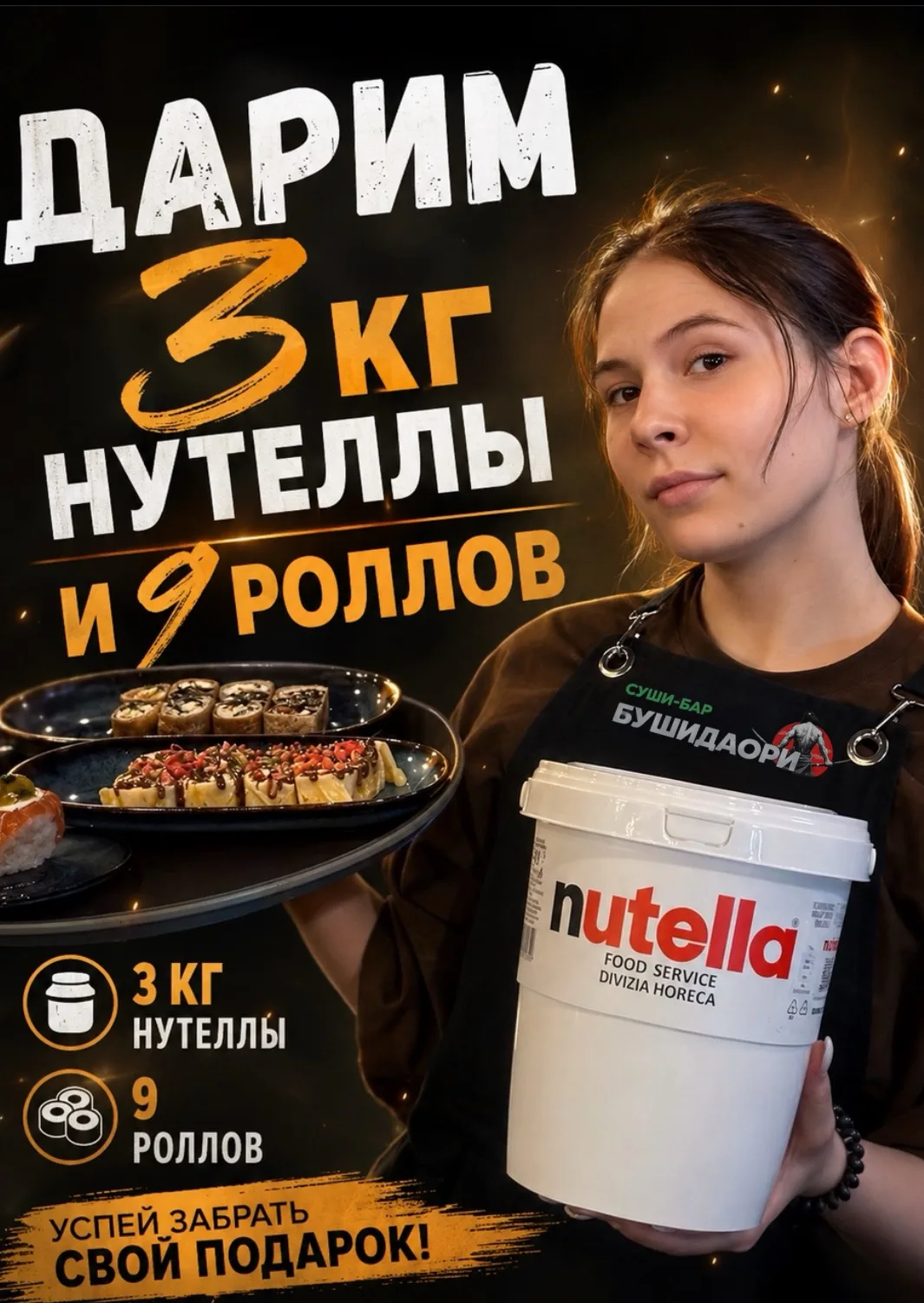 🔥 3 КГ NUTELLA И 9 ПОРЦИЙ РОЛЛОВ - РАЗЫГРЫВАЕМ В ВКонтакте 🔥
