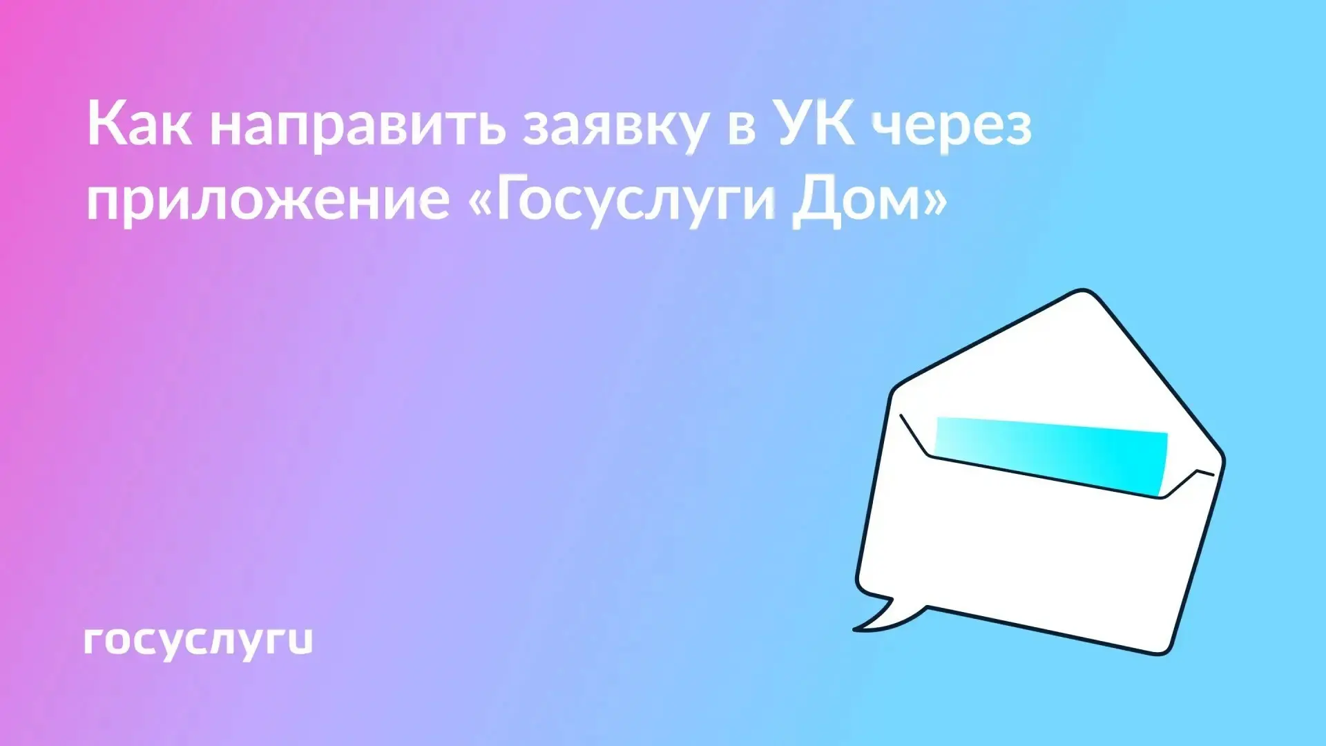 🏠 Обращения в УК — через приложение «Госуслуги Дом»
